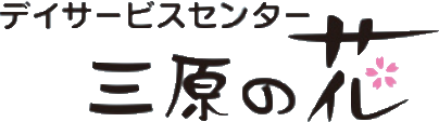 三原の花