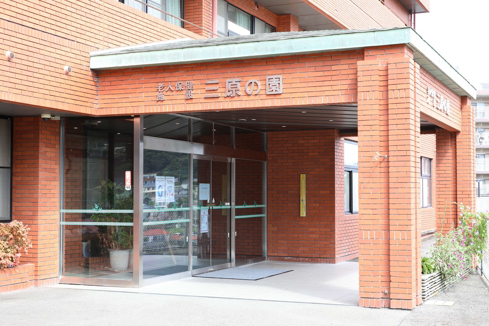 介護老人保健施設 三原の園