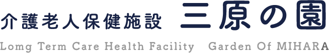 三原の園
