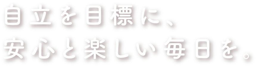 安心とやさしさをずっとこの街で。