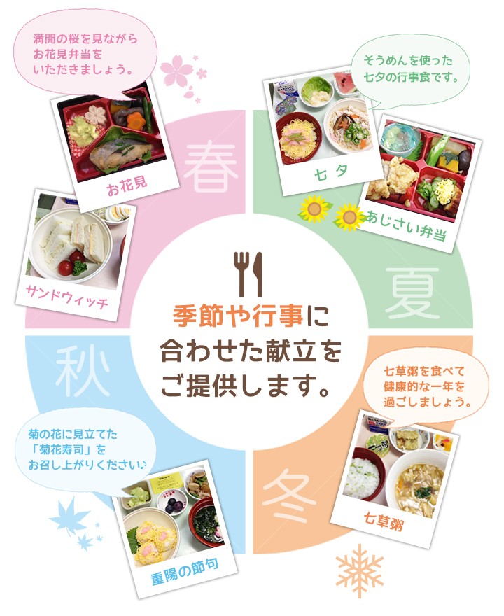 季節や行事に合わせた献立をご提供します。