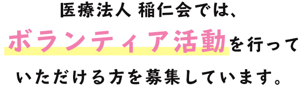 ボランティア活動