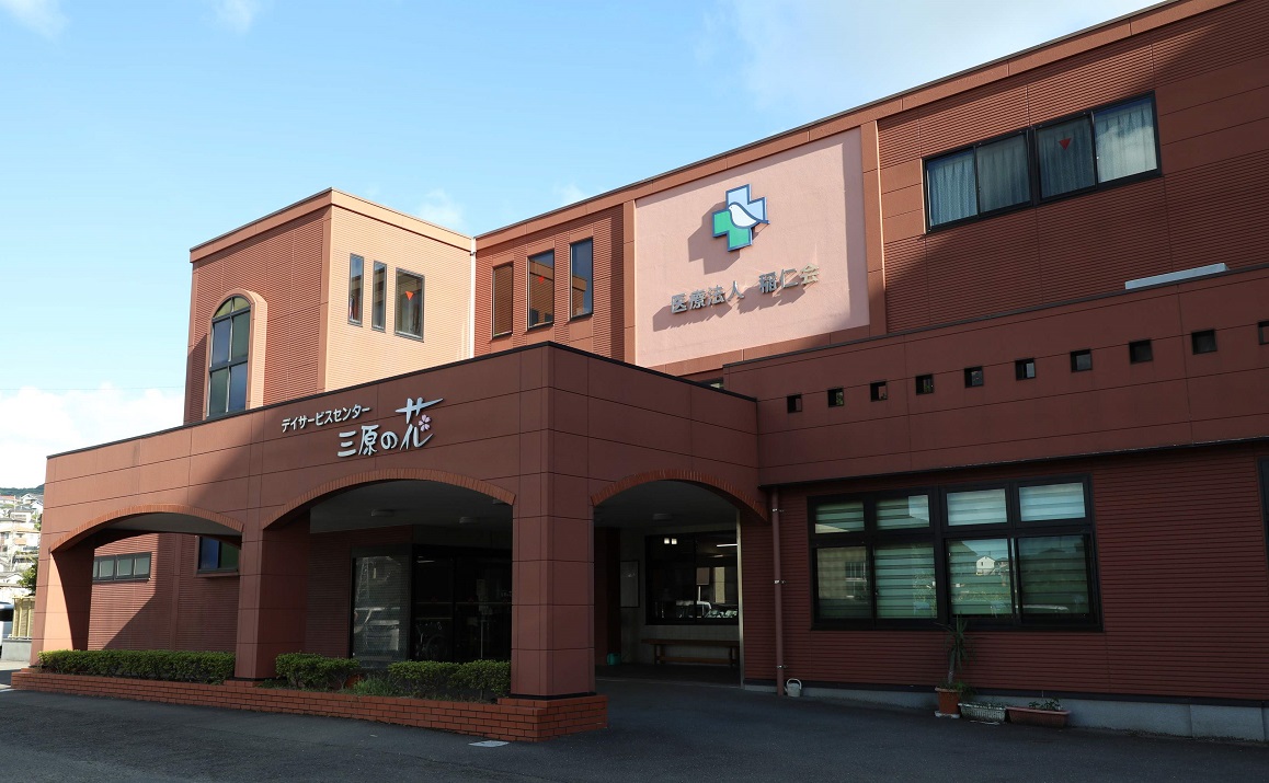 デイサービスセンター 三原の花